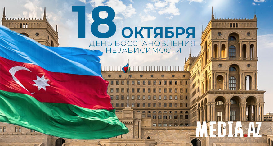 С днем независимости азербайджана картинки с описанием