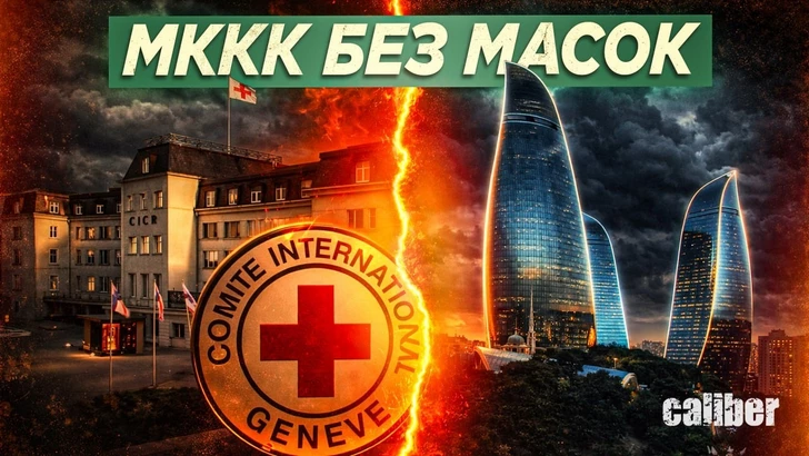 МККК без масок: когда «помощь» превращается в ширму