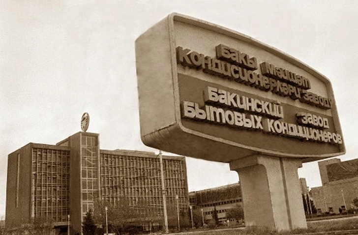 Впервые в СССР: Бакинский завод бытовых кондиционеров – ФОТО