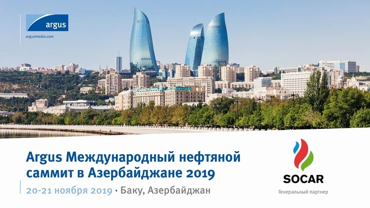 В Баку состоится Международный нефтяной саммит Argus