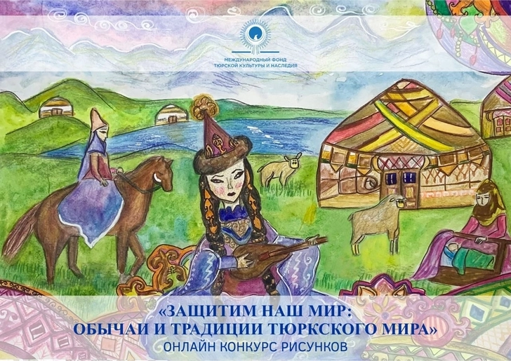 В Азербайджане объявлен международный онлайн-конкурс «Защитим наш мир: обычаи и традиции тюркского мира»