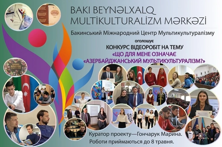 В Украине обьявили конкурс видеоработ про азербайджанский мультикультурализм