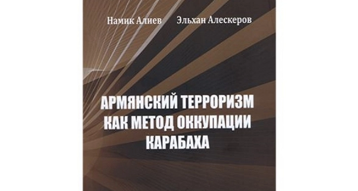 Вышла в свет книга «Армянский терроризм как метод оккупации Карабаха»