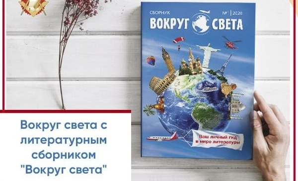 Произведения азербайджанских писателей вошли в международный сборник «Вокруг света» - ФОТО