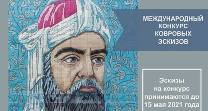 В Азербайджане стартовал международный конкурс ковровых эскизов, посвященный 880-летию Низами Гянджеви