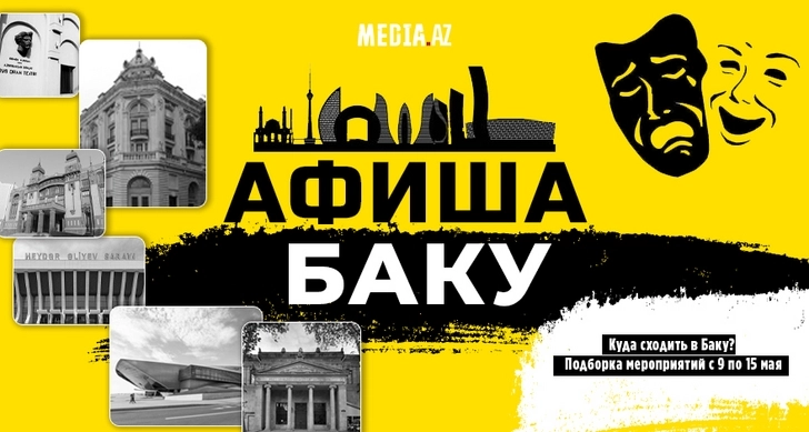Куда сходить в Баку? Подборка культурных мероприятий с 9 по 15 мая