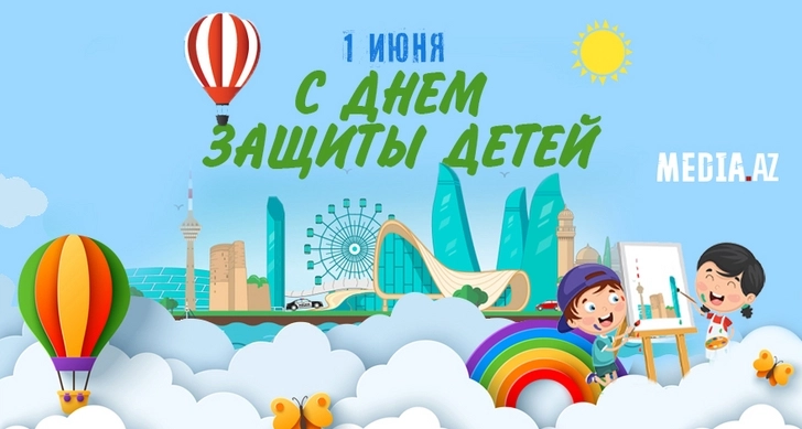 Сегодня в Азербайджане отмечают День защиты детей
