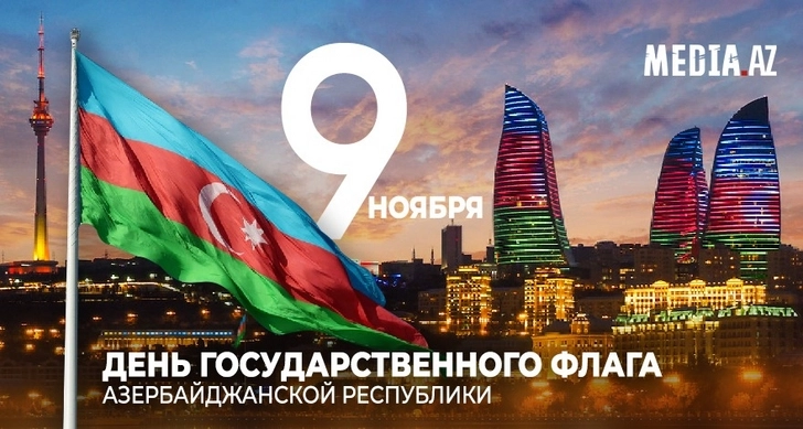 Сегодня в Азербайджане отмечается День Государственного флага
