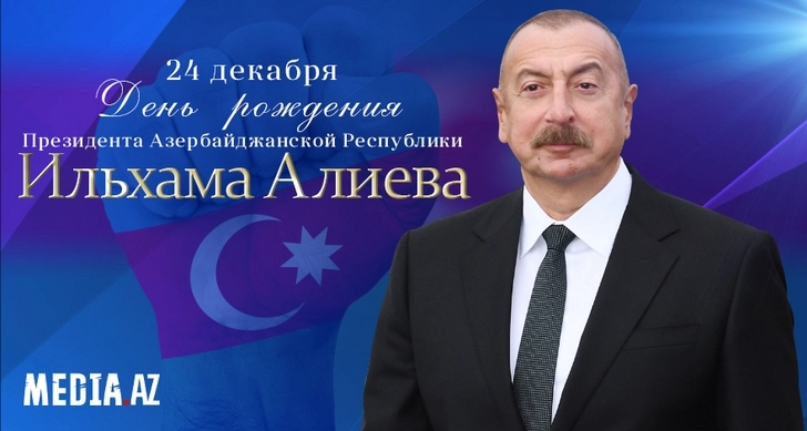 Сегодня День рождения Президента Азербайджана Ильхама Алиева. Media.Az поздравляет Главу государства