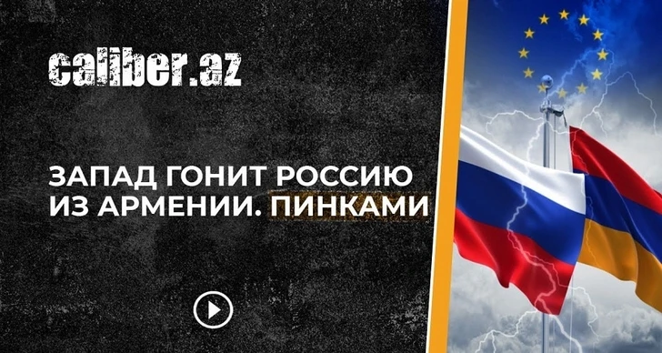 Запад гонит Россию из Армении. Пинками - ВИДЕО