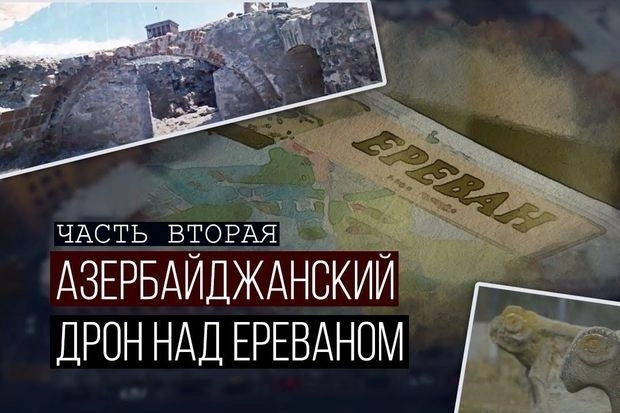Дрон телеканала СВС зафиксировал сокрытие правды об истории Еревана - ВИДЕО