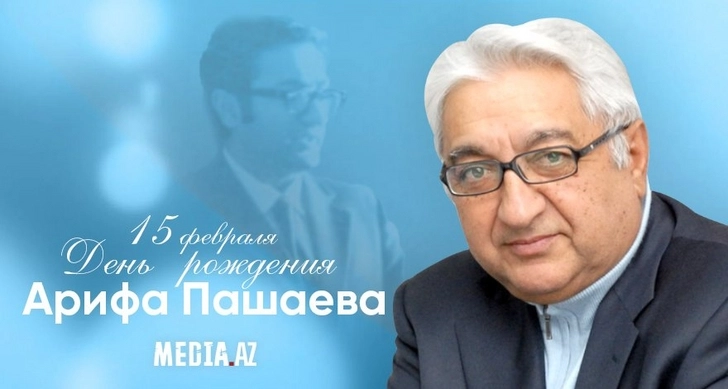 Сегодня день рождения академика Арифа Пашаева