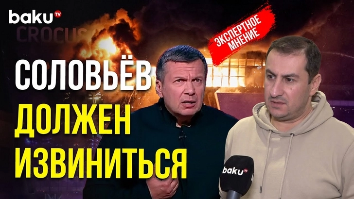 Гамид Гамидов об антиазербайджанских заявлениях Соловьева в связи с терактом в «Крокус Сити Холле» - ВИДЕО