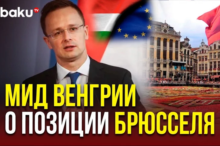 Петер Сийярто: Мы категорически не согласны с позицией Брюсселя по вопросу Грузии