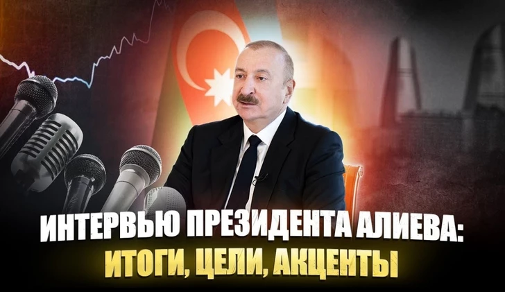 Интервью президента Ильхама Алиева: итоги, цели, акценты