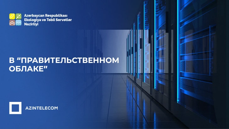 МЭПР Азербайджана перевело свои ИТ-системы в «Правительственное облако»