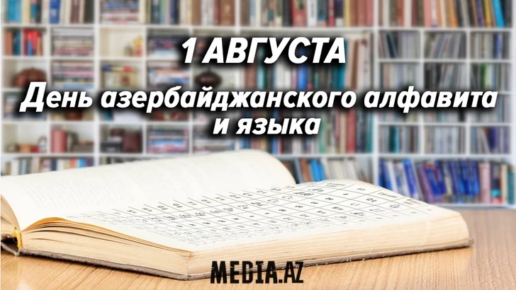 Сегодня День азербайджанского алфавита и языка