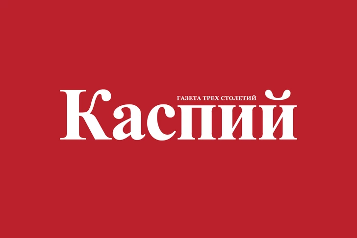 Газета трех столетий: 145 лет со дня основания «Каспия»