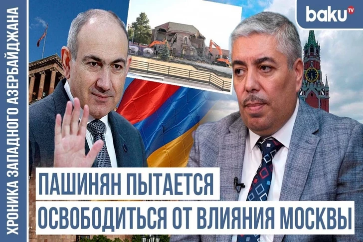 Хроника Западного Азербайджана: Пашинян стремится избавиться от влияния России