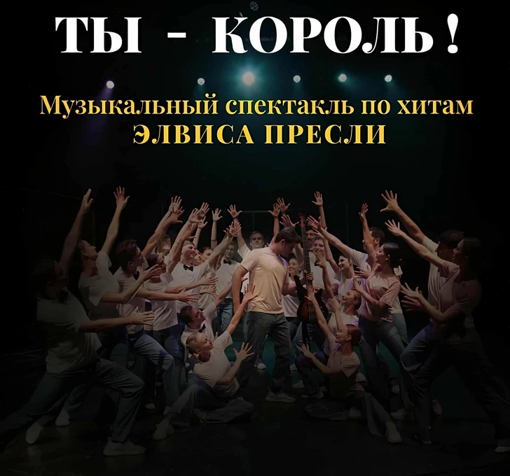 «Ты – король!»: наследие Элвиса Пресли оживает в новом азербайджанском мюзикле