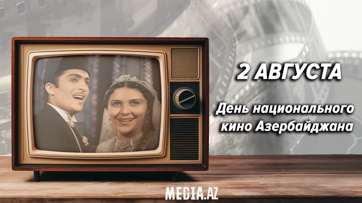 2 августа - День национального кино Азербайджана