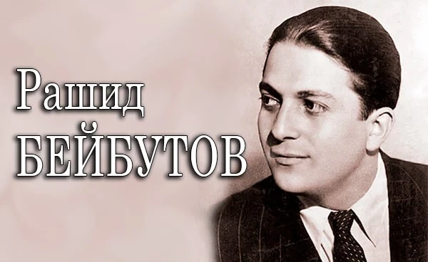 Исполнилось 110 лет со дня рождения выдающегося певца Рашида Бейбутова