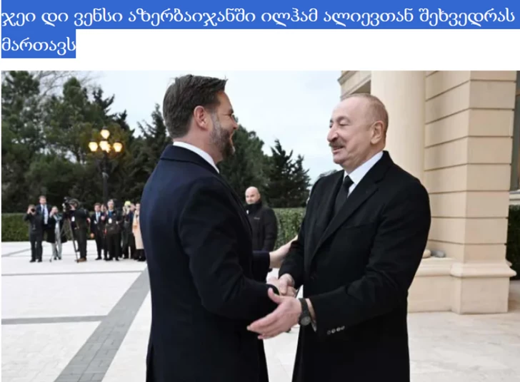 Грузинские СМИ широко осветили встречу Президента Ильхама Алиева с вице-президентом США