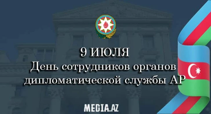 Исполняется 107 лет со дня создания органов дипломатической службы Азербайджанской Республики