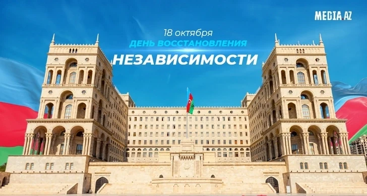 Азербайджан празднует День восстановления независимости