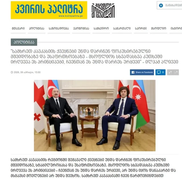 Media.az - Новости Азербайджана - Грузинская пресса широко осветила государственный визит Президента Ильхама Алиева в эту страну