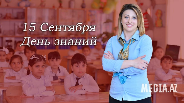Сегодня в Азербайджане начинается новый учебный год