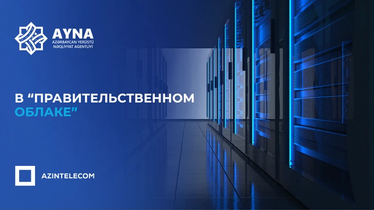 AYNA перевело свои ИТ-системы в «Правительственное облако»