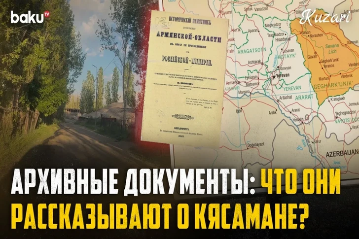История азербайджанского села Кясаман: архивные данные и свидетельства