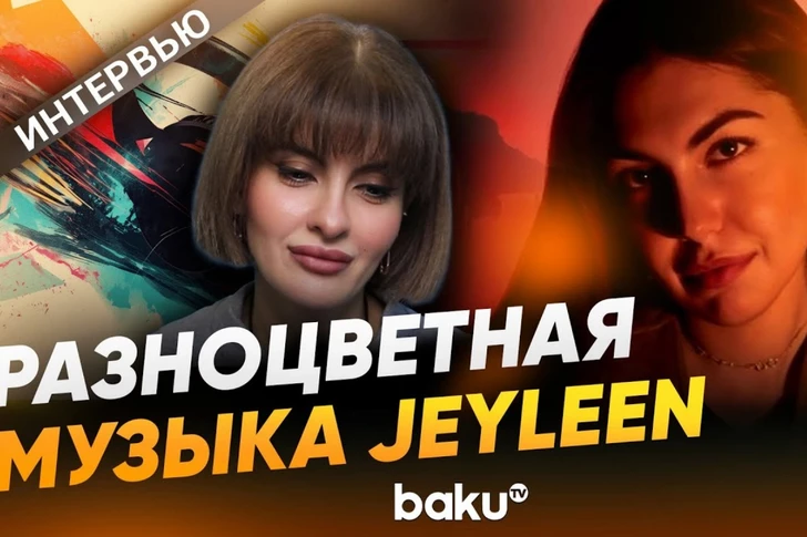 Jeyleen: Азербайджанская артистка, объединяющая музыку, цвета и  звуки