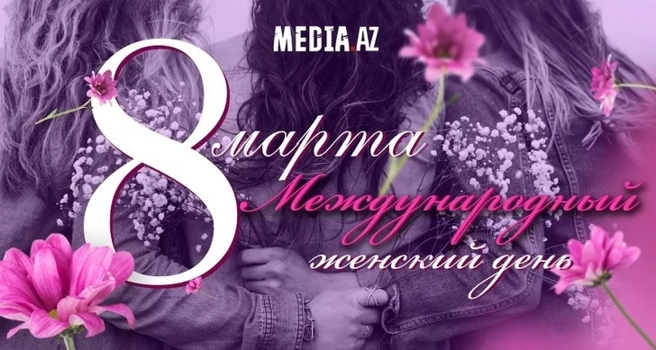 Сегодня 8 Марта - Международный женский день