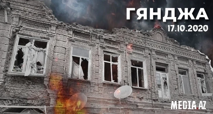 Минуло шесть лет со дня пятого ракетного обстрела армянами Гянджи