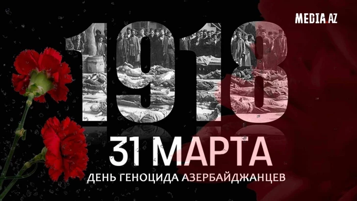 Минуло 108 лет со дня геноцида, учиненного армянами против азербайджанцев