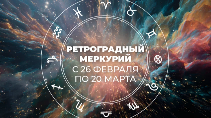 Особенно сильно ретроградный Меркурий затронет эти 4 знака зодиака - ПРОГНОЗЫ