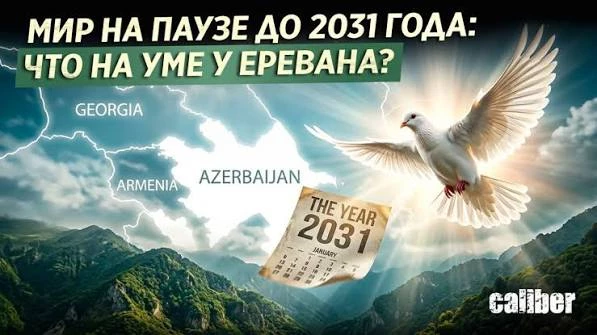 Мир на паузе до 2031 года: что на уме у Еревана?