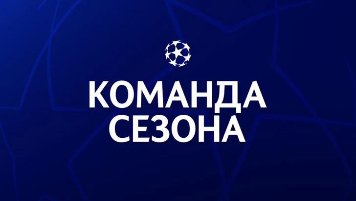 Опубликована символическая сборная Лиги чемпионов по итогам сезона