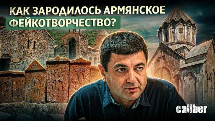 Caliber: Как зародилось армянское фейкотворчество?