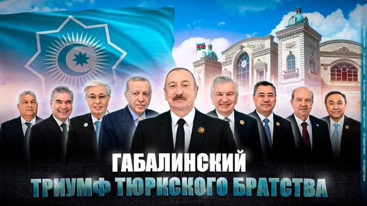 Габалинский триумф тюркского братства