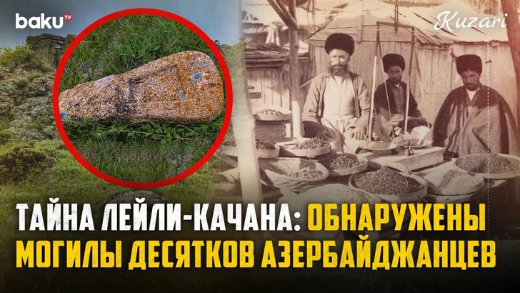 Места памяти Западного Азербайджана: история села Лейли-Качан