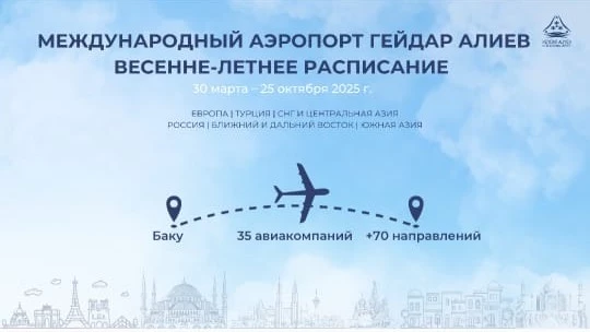 Весенне-летний сезон в аэропортах Азербайджана: новые направления и увеличение рейсов