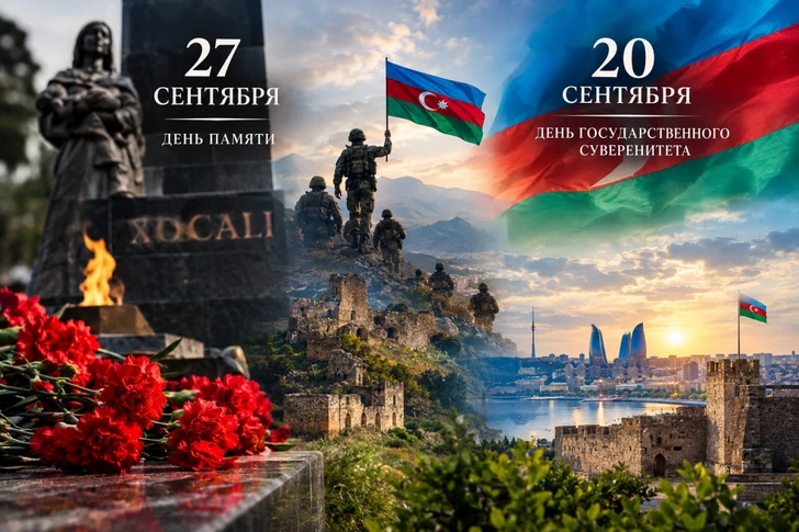 От 27 сентября к 20 сентября: Азербайджан прошел путь от войны к восстановлению полного суверенитета