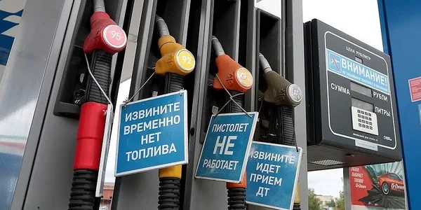 Власти РФ признали: в ряде регионов сохраняется напряженная ситуация с топливом