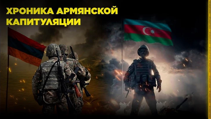 Хроника армянской капитуляции