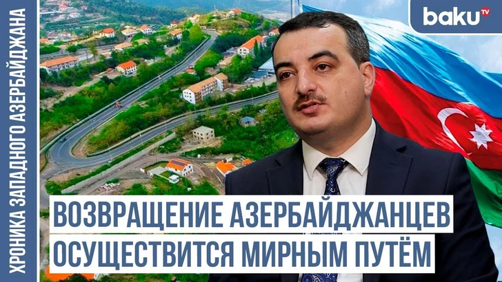 Политолог Ильяс Гусейнов: Возвращение в Западный Азербайджан произойдет мирным путем