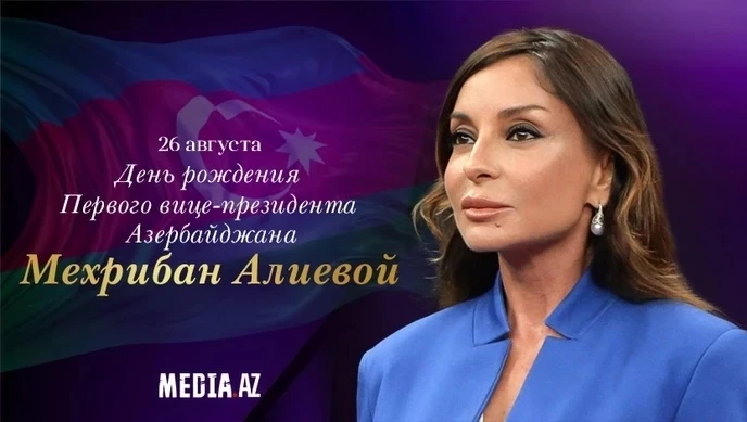 Сегодня день рождения Мехрибан Алиевой