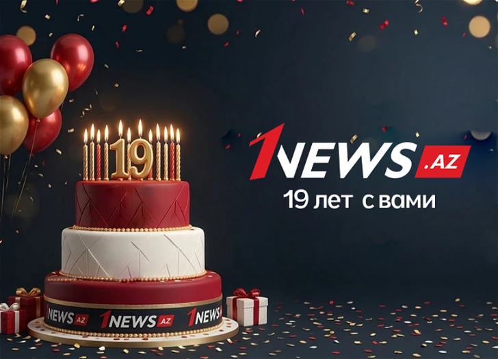 Информационному порталу 1news.az исполнилось 19 лет
